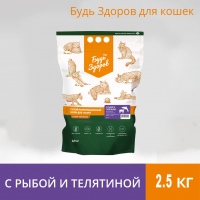 2,5 кг Будь Здоров Корм для взрослых стерилизованных кошек / кастрированных котов с телятиной и рыбой