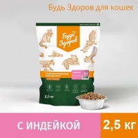 2.5 кг Будь Здоров Корм для котят, беременных, кормящих кошек с индейкой  