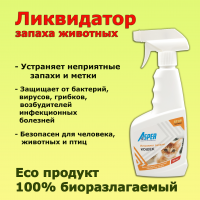 500 мл. ASPER Нейтрализатор запахов Кошек. Eco-продукт. Средство дезинфекции